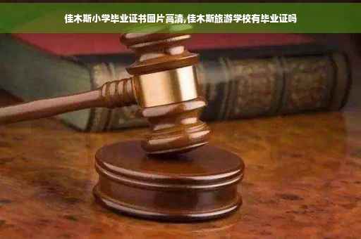 佳木斯小学毕业证书图片高清,佳木斯旅游学校有毕业证吗