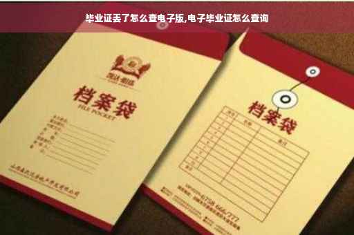 毕业证丢了怎么查电子版,电子毕业证怎么查询