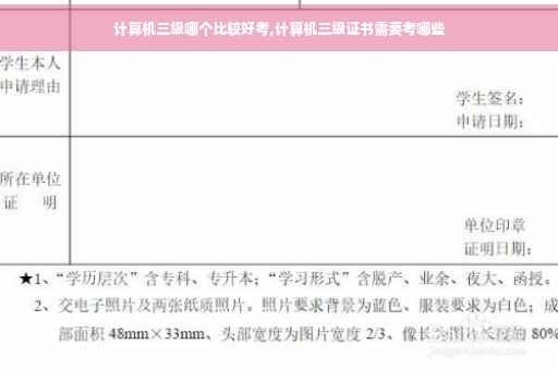 计算机三级哪个比较好考,计算机三级证书需要考哪些