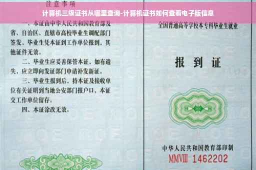 计算机三级证书从哪里查询-计算机证书如何查看电子版信息