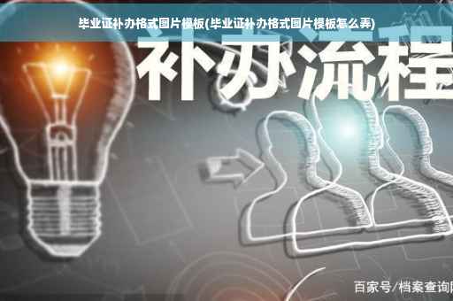 毕业证补办格式图片模板(毕业证补办格式图片模板怎么弄)