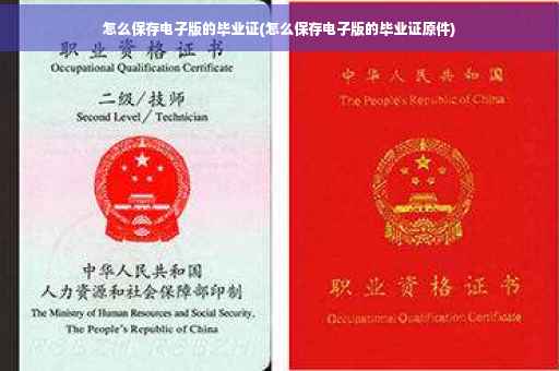 怎么保存电子版的毕业证(怎么保存电子版的毕业证原件)