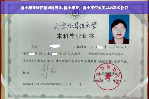 博士毕业证在哪里补办呢,博士毕业，博士学位丢失以后怎么补办