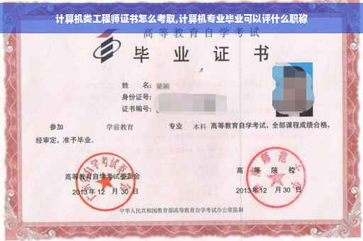 计算机类工程师证书怎么考取,计算机专业毕业可以评什么职称