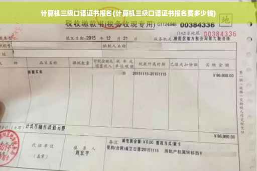 计算机三级口译证书报名(计算机三级口译证书报名费多少钱)