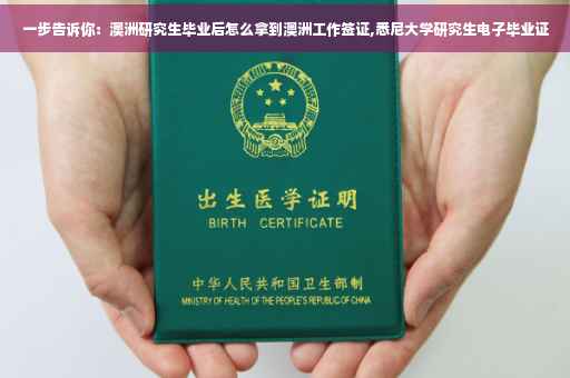 一步告诉你：澳洲研究生毕业后怎么拿到澳洲工作签证,悉尼大学研究生电子毕业证