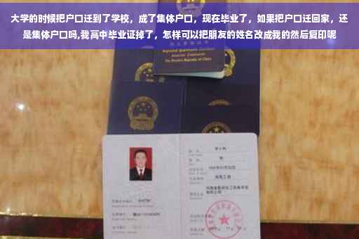 大学的时候把户口迁到了学校，成了集体户口，现在毕业了，如果把户口迁回家，还是集体户口吗,我高中毕业证掉了，怎样可以把朋友的姓名改成我的然后复印呢