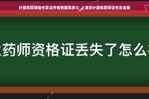 计算机四级操作员证书有效期是多久-上海市计算机四级证书含金量
