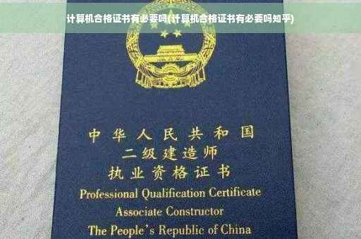 计算机合格证书有必要吗(计算机合格证书有必要吗知乎)