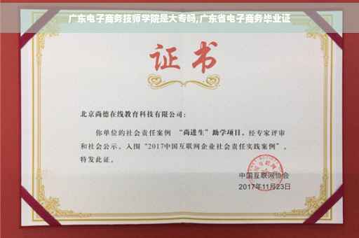 广东电子商务技师学院是大专吗,广东省电子商务毕业证