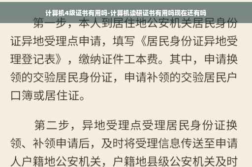计算机4级证书有用吗-计算机读研证书有用吗现在还有吗