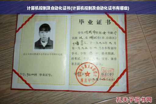 计算机控制及自动化证书(计算机控制及自动化证书有哪些)