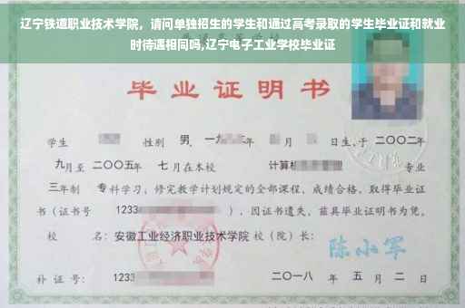 辽宁铁道职业技术学院，请问单独招生的学生和通过高考录取的学生毕业证和就业时待遇相同吗,辽宁电子工业学校毕业证