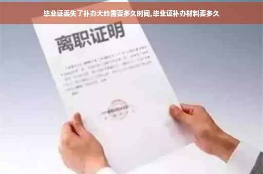 毕业证丢失了补办大约需要多久时间,毕业证补办材料要多久