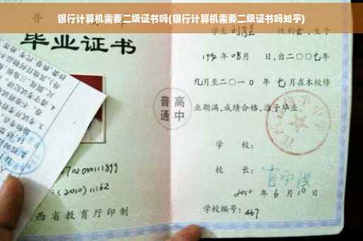 银行计算机需要二级证书吗(银行计算机需要二级证书吗知乎)