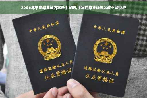 2006年中专毕业证内容是手写的,手写的毕业证怎么改不留痕迹