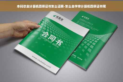 本科毕业计算机四级证书怎么证明-怎么自学拿计算机四级证书呢