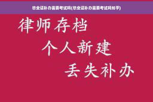 毕业证补办需要考试吗(毕业证补办需要考试吗知乎)