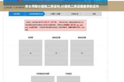 怎么领取计算机二级证书,计算机二级证哪里拿到证书