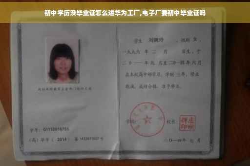 初中学历没毕业证怎么进华为工厂,电子厂要初中毕业证吗