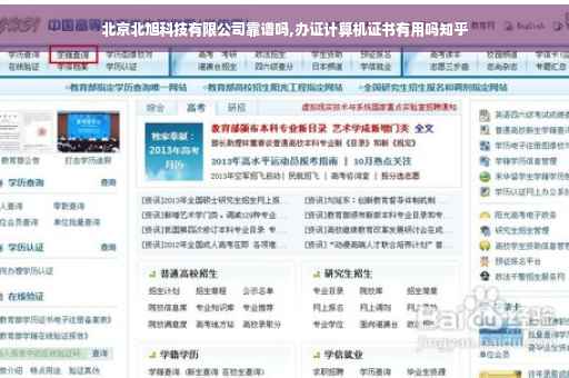 北京北旭科技有限公司靠谱吗,办证计算机证书有用吗知乎