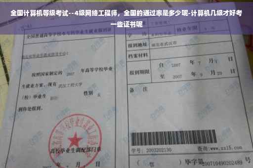 全国计算机等级考试--4级网络工程师，全国的通过率是多少呢-计算机几级才好考一些证书呢