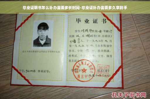 毕业证明书怎么补办需要多长时间-毕业证补办需要多久拿到手