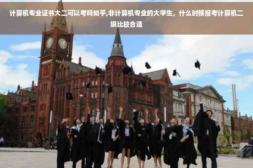 计算机专业证书大二可以考吗知乎,非计算机专业的大学生，什么时候报考计算机二级比较合适