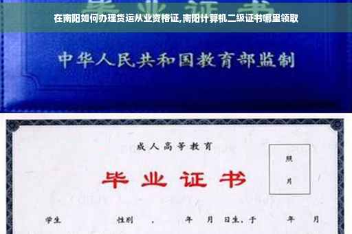 在南阳如何办理货运从业资格证,南阳计算机二级证书哪里领取