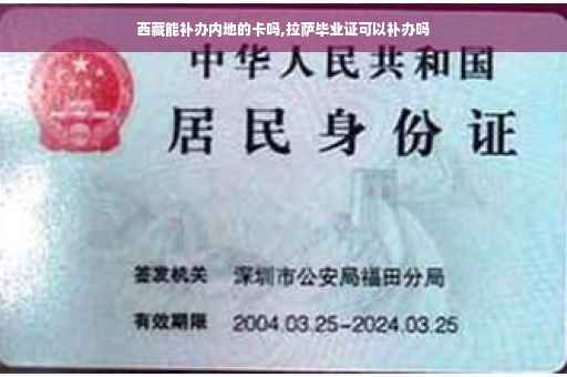 西藏能补办内地的卡吗,拉萨毕业证可以补办吗