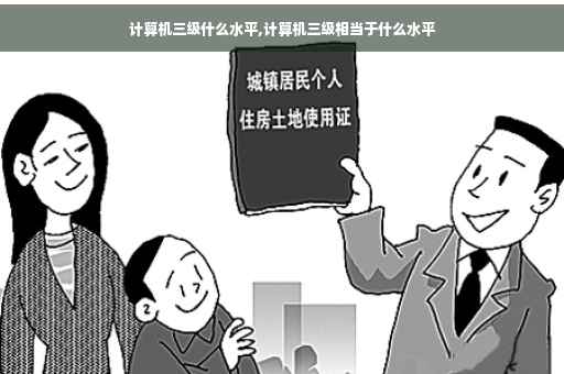 计算机三级什么水平,计算机三级相当于什么水平