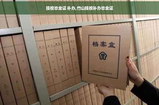 技校毕业证 补办,竹山技校补办毕业证