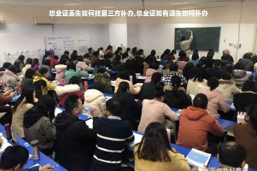 毕业证丢失如何找第三方补办,毕业证如有遗失如何补办
