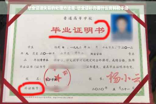 毕业证遗失后的处理方法是-毕业证补办要什么资料和手续
