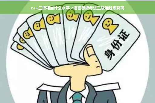 c++二级相当什么水平,c语言等级考试二级通过率高吗