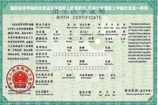 濮阳技师学院的毕业证在学信网上能查到吗,河南大学濮阳工学院毕业证一样吗