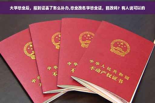 大学毕业后,报到证丢了怎么补办,毕业改名字毕业证,能改吗?有人说可以的 大学毕业后,报到证丢了怎么补办,毕业改名字毕业证,能改吗?有人说可以的