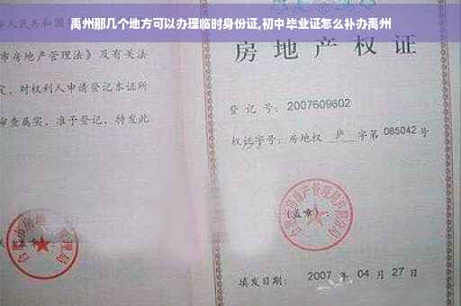 禹州那几个地方可以办理临时身份证,初中毕业证怎么补办禹州