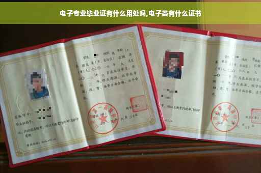 电子专业毕业证有什么用处吗,电子类有什么证书
