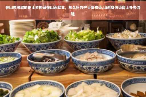 在山东考取的护士资格证在山西就业，怎么补办护士资格证,山西身份证网上补办流程