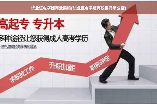 毕业证电子版有效果吗(毕业证电子版有效果吗怎么查)