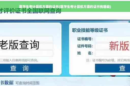 医学生考计算机方面的证书(医学生考计算机方面的证书有哪些)