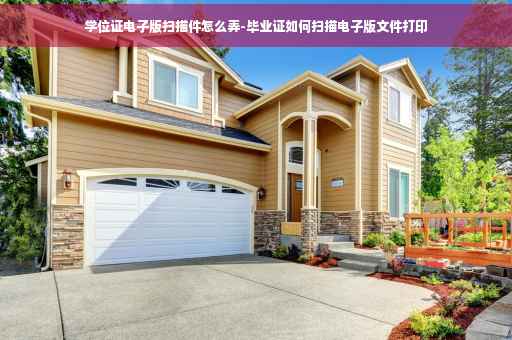 学位证电子版扫描件怎么弄-毕业证如何扫描电子版文件打印