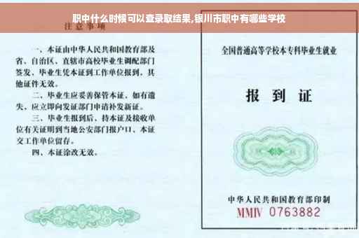 职中什么时候可以查录取结果,银川市职中有哪些学校