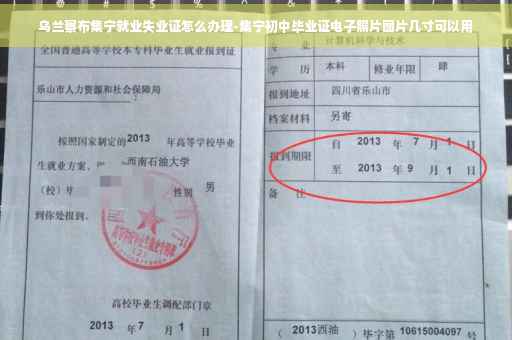 乌兰察布集宁就业失业证怎么办理-集宁初中毕业证电子照片图片几寸可以用