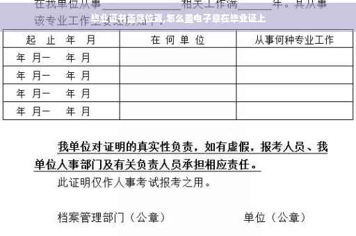 毕业证书盖章位置,怎么盖电子章在毕业证上