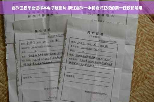 嘉兴卫校毕业证样本电子版图片,浙江嘉兴一中和嘉兴卫校的第一任校长是谁