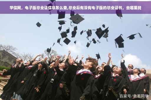 学信网，电子版毕业证信息怎么查,毕业后有没有电子版的毕业证书，去哪里找