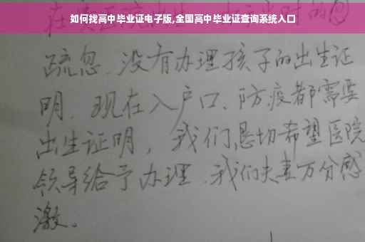 如何找高中毕业证电子版,全国高中毕业证查询系统入口