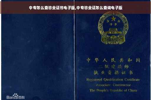中专怎么查毕业证书电子版,中专毕业证怎么查询电子版